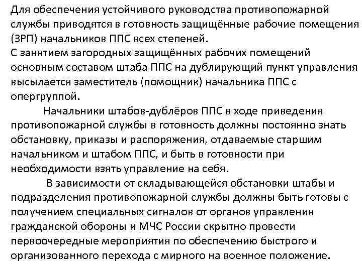 Для обеспечения устойчивого руководства противопожарной службы приводятся в готовность защищённые рабочие помещения (ЗРП) начальников
