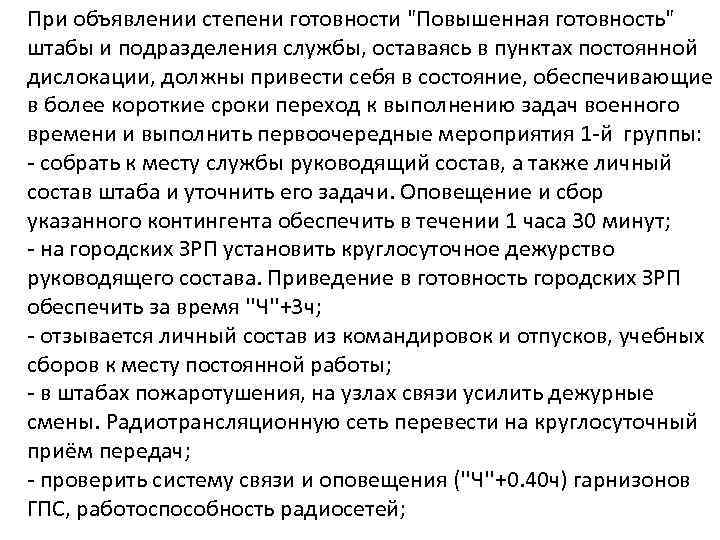 При объявлении степени готовности "Повышенная готовность" штабы и подразделения службы, оставаясь в пунктах постоянной