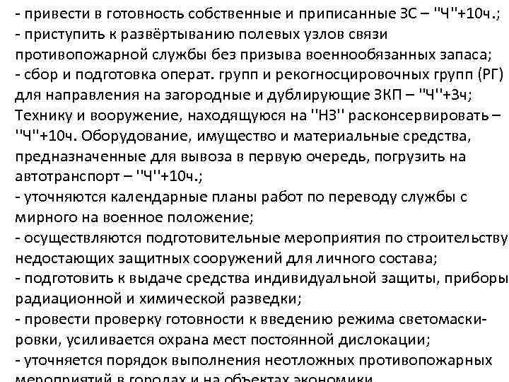 - привести в готовность собственные и приписанные ЗС – ''Ч''+10 ч. ; - приступить