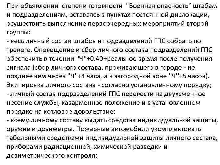 При объявлении степени готовности "Военная опасность" штабам и подразделениям, оставаясь в пунктах постоянной дислокации,