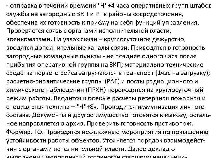 - отправка в течении времени ''Ч''+4 часа оперативных групп штабов службы на загородные ЗКП