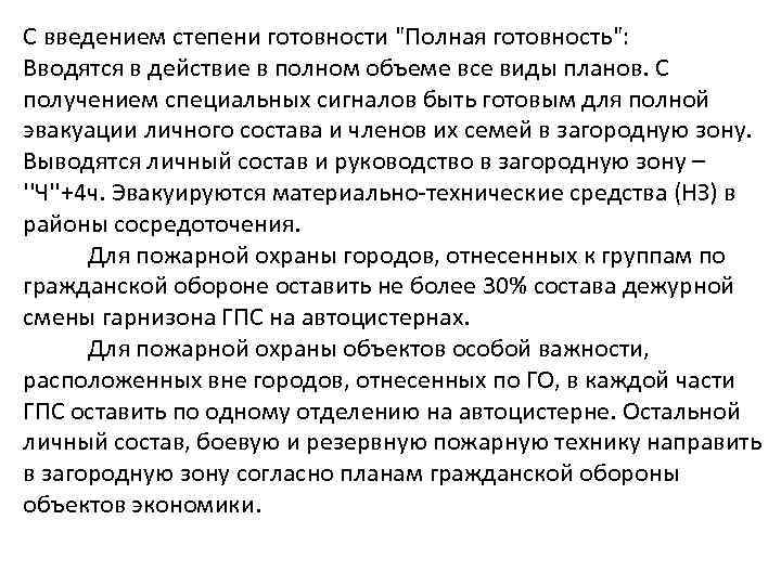 С введением степени готовности "Полная готовность": Вводятся в действие в полном объеме все виды