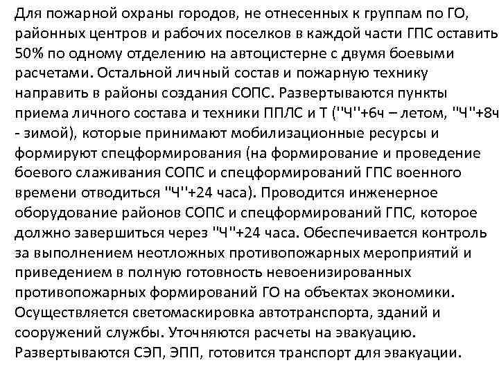 Для пожарной охраны городов, не отнесенных к группам по ГО, районных центров и рабочих