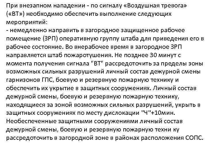 При внезапном нападении - по сигналу «Воздушная тревога» ( «ВТ» ) необходимо обеспечить выполнение