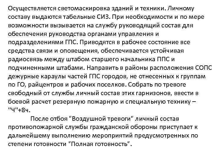 Осуществляется светомаскировка зданий и техники. Личному составу выдаются табельные СИЗ. При необходимости и по