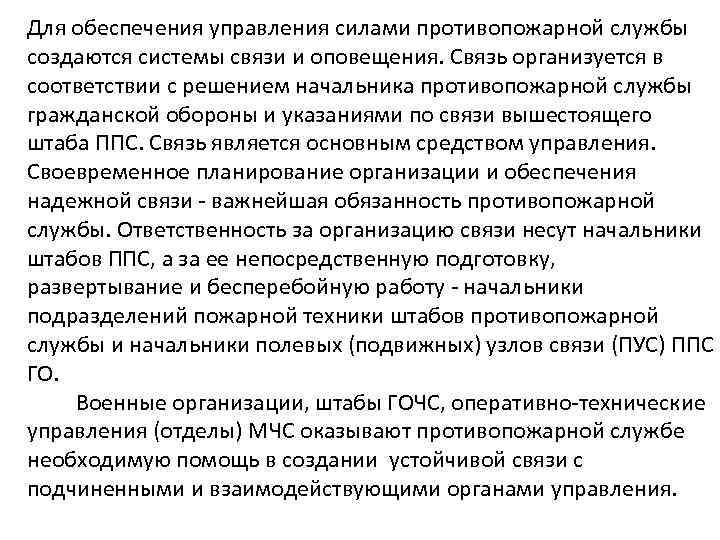 Для обеспечения управления силами противопожарной службы создаются системы связи и оповещения. Связь организуется в
