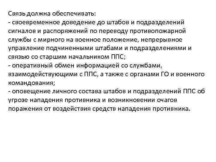 Связь должна обеспечивать: - своевременное доведение до штабов и подразделений сигналов и распоряжений по