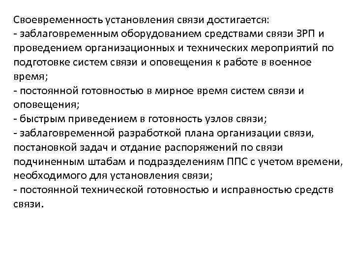 Своевременность установления связи достигается: - заблаговременным оборудованием средствами связи ЗРП и проведением организационных и