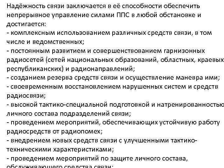 Надёжность связи заключается в её способности обеспечить непрерывное управление силами ППС в любой обстановке