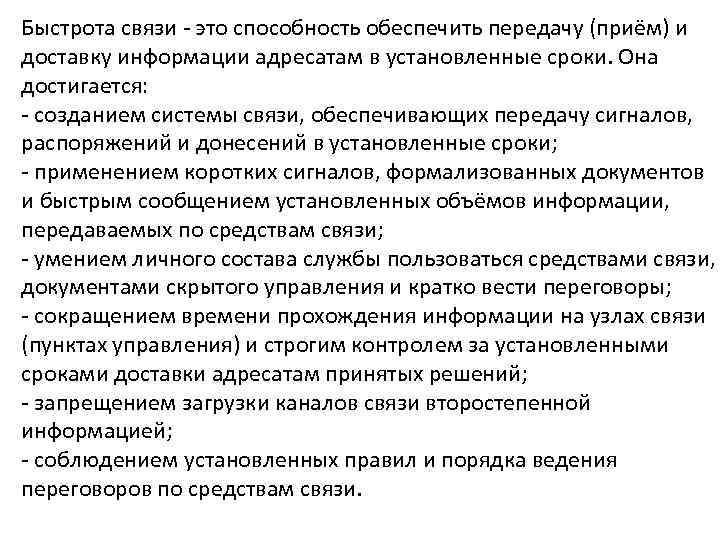 Быстрота связи - это способность обеспечить передачу (приём) и доставку информации адресатам в установленные