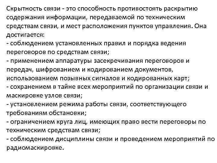 Скрытность связи - это способность противостоять раскрытию содержания информации, передаваемой по техническим средствам связи,