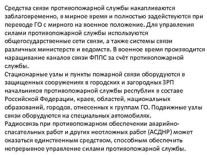 Средства связи противопожарной службы накапливаются заблаговременно, в мирное время и полностью задействуются при переводе