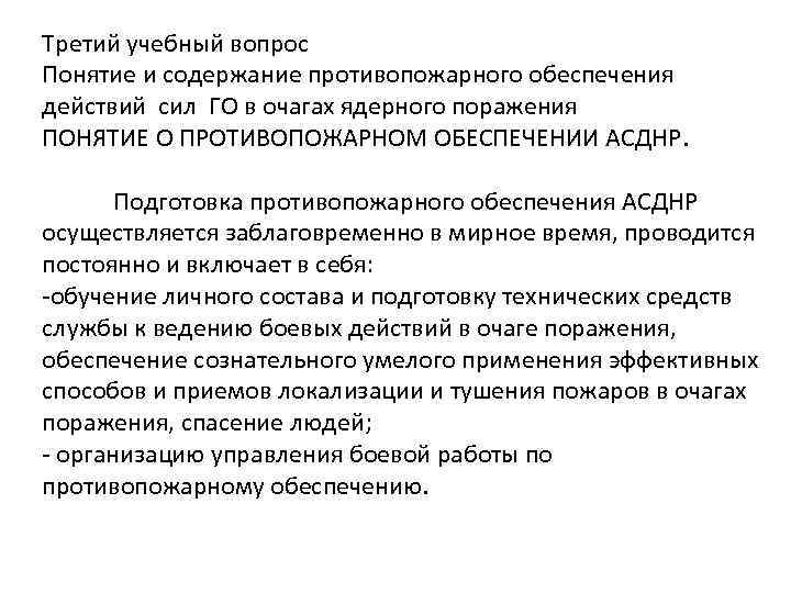 Третий учебный вопрос Понятие и содержание противопожарного обеспечения действий сил ГО в очагах ядерного