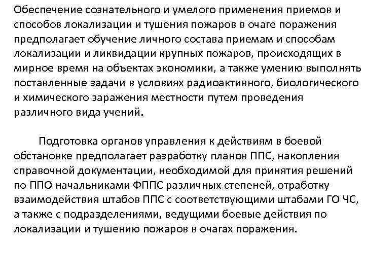 Обеспечение сознательного и умелого применения приемов и способов локализации и тушения пожаров в очаге