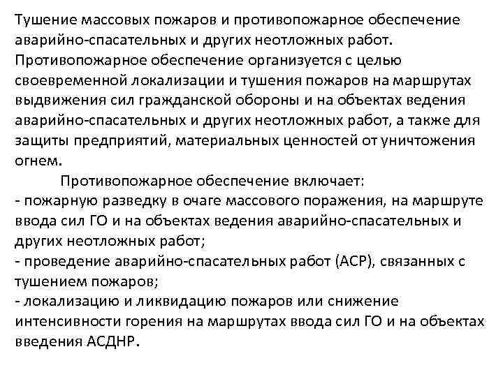 Тушение массовых пожаров и противопожарное обеспечение аварийно-спасательных и других неотложных работ. Противопожарное обеспечение организуется