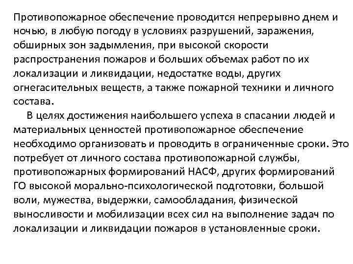Противопожарное обеспечение проводится непрерывно днем и ночью, в любую погоду в условиях разрушений, заражения,