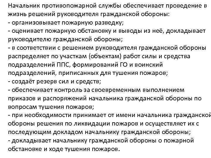 Начальник противопожарной службы обеспечивает проведение в жизнь решений руководителя гражданской обороны: - организовывает пожарную