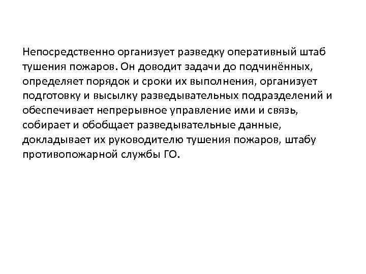 Непосредственно организует разведку оперативный штаб тушения пожаров. Он доводит задачи до подчинённых, определяет порядок