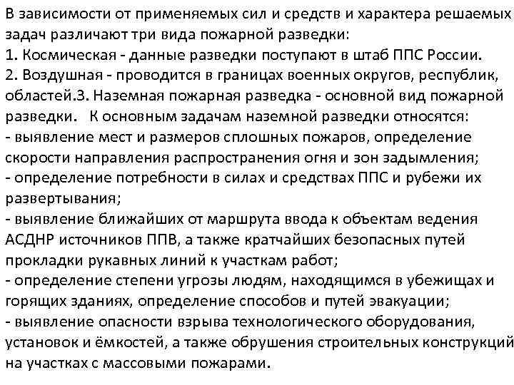 В зависимости от применяемых сил и средств и характера решаемых задач различают три вида