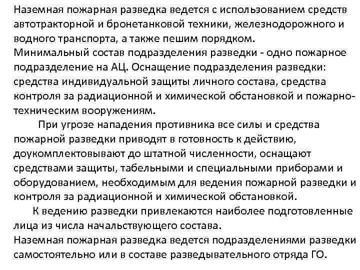Наземная пожарная разведка ведется с использованием средств автотракторной и бронетанковой техники, железнодорожного и водного