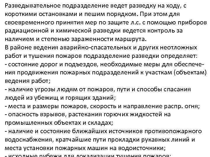 Разведывательное подразделение ведет разведку на ходу, с короткими остановками и пешим порядком. При этом
