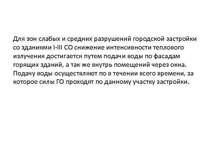 Для зон слабых и средних разрушений городской застройки со зданиями I-III СО снижение интенсивности