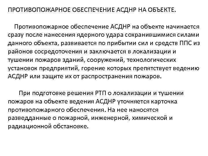ПРОТИВОПОЖАРНОЕ ОБЕСПЕЧЕНИЕ АСДНР НА ОБЪЕКТЕ. Противопожарное обеспечение АСДНР на объекте начинается сразу после нанесения