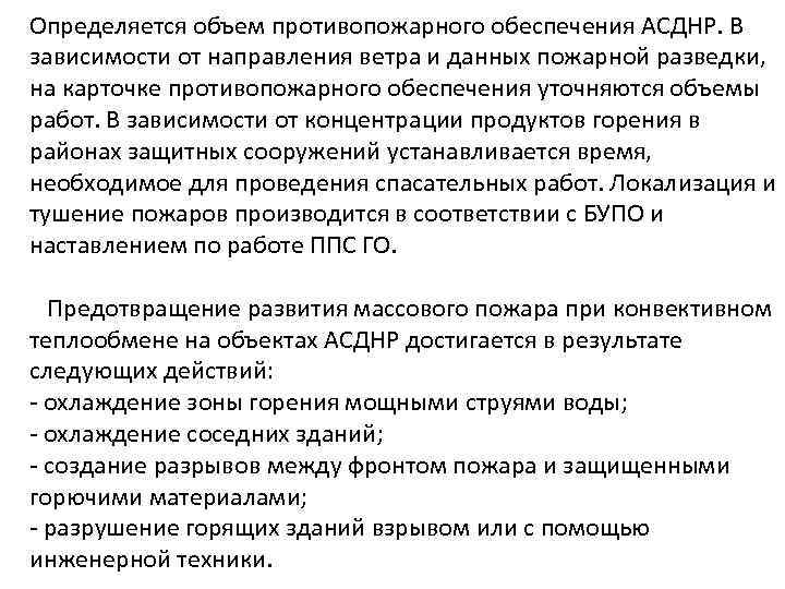 Определяется объем противопожарного обеспечения АСДНР. В зависимости от направления ветра и данных пожарной разведки,