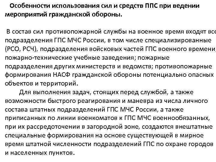Особенности использования сил и средств ППС при ведении мероприятий гражданской обороны. В состав сил