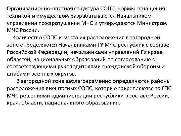 Организационно-штатная структура СОПС, нормы оснащения техникой и имуществом разрабатываются Начальником управления пожаротушения МЧС и