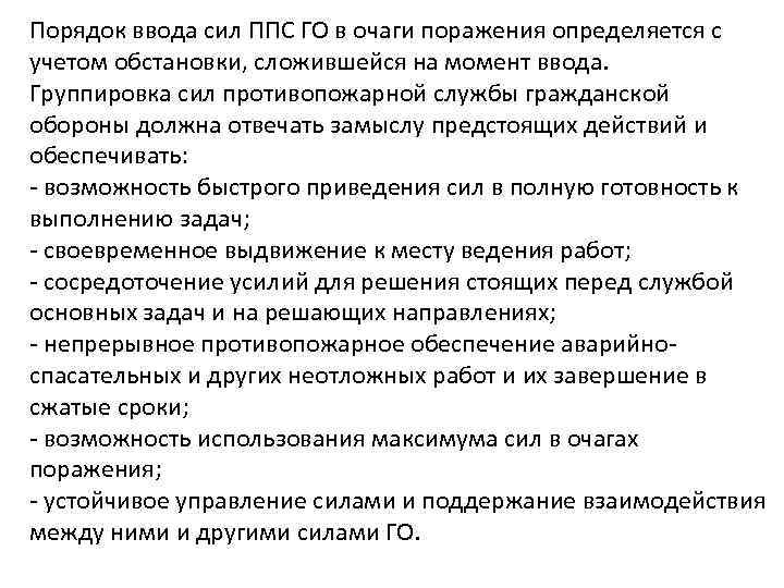 Порядок ввода сил ППС ГО в очаги поражения определяется с учетом обстановки, сложившейся на