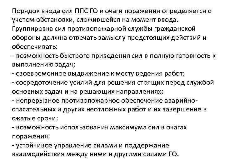 Порядок ввода сил ППС ГО в очаги поражения определяется с учетом обстановки, сложившейся на