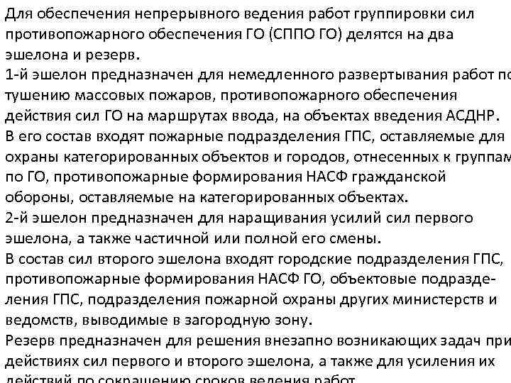 Для обеспечения непрерывного ведения работ группировки сил противопожарного обеспечения ГО (СППО ГО) делятся на