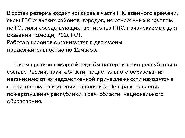 В состав резерва входят войсковые части ГПС военного времени, силы ГПС сельских районов, городов,