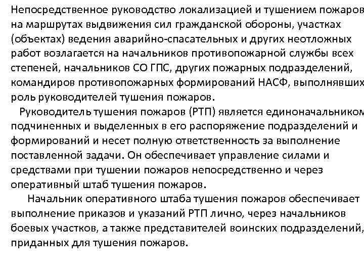 Непосредственное руководство локализацией и тушением пожаров на маршрутах выдвижения сил гражданской обороны, участках (объектах)