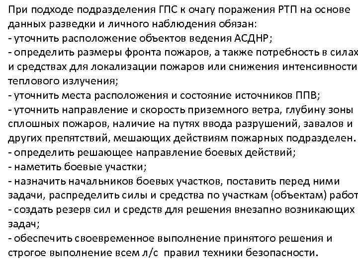 При подходе подразделения ГПС к очагу поражения РТП на основе данных разведки и личного