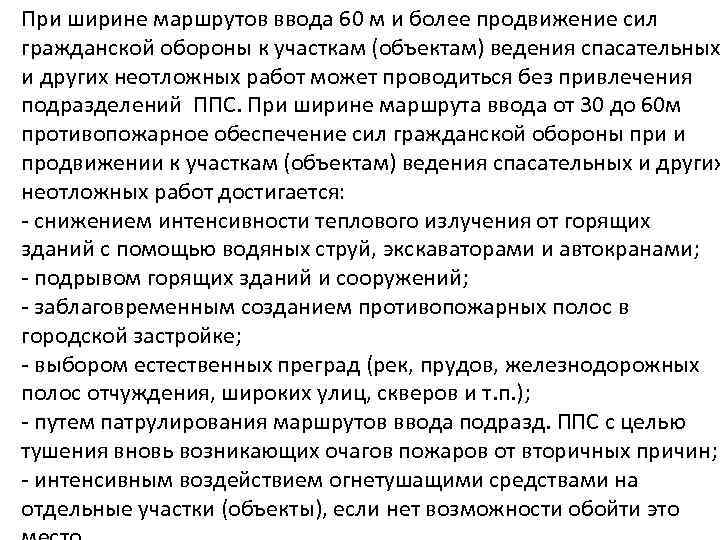При ширине маршрутов ввода 60 м и более продвижение сил гражданской обороны к участкам