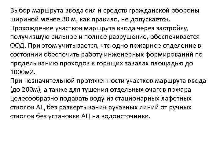Выбор маршрута ввода сил и средств гражданской обороны шириной менее 30 м, как правило,
