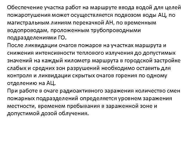 Обеспечение участка работ на маршруте ввода водой для целей пожаротушения может осуществляется подвозом воды