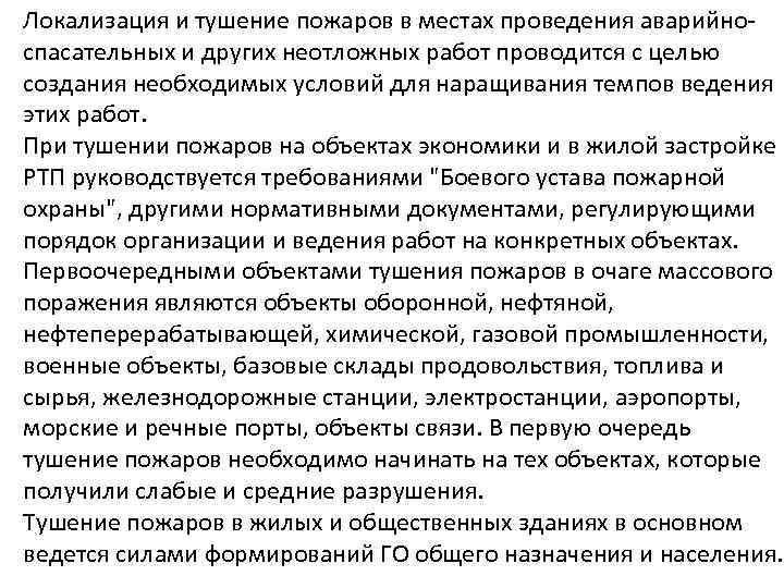 Локализация и тушение пожаров в местах проведения аварийноспасательных и других неотложных работ проводится с