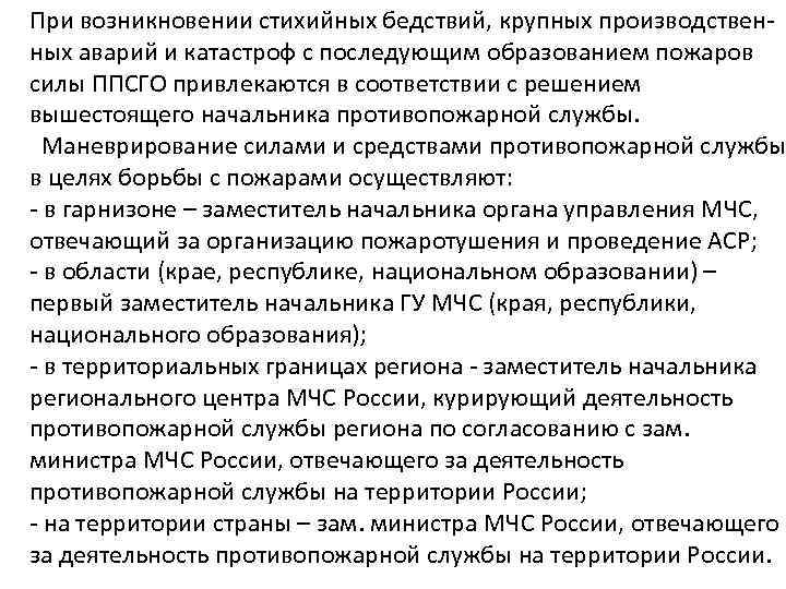 При возникновении стихийных бедствий, крупных производственных аварий и катастроф с последующим образованием пожаров силы