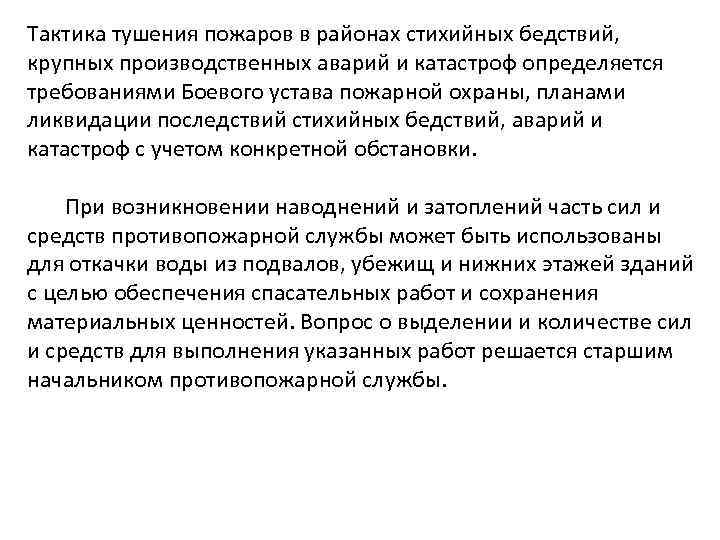 Тактика тушения пожаров в районах стихийных бедствий, крупных производственных аварий и катастроф определяется требованиями