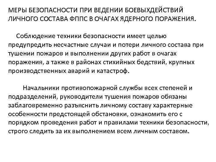 МЕРЫ БЕЗОПАСНОСТИ ПРИ ВЕДЕНИИ БОЕВЫХДЕЙСТВИЙ ЛИЧНОГО СОСТАВА ФППС В ОЧАГАХ ЯДЕРНОГО ПОРАЖЕНИЯ. Соблюдение техники