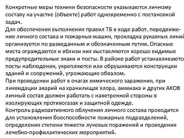 Конкретные меры техники безопасности указываются личному составу на участке (объекте) работ одновременно с постановкой