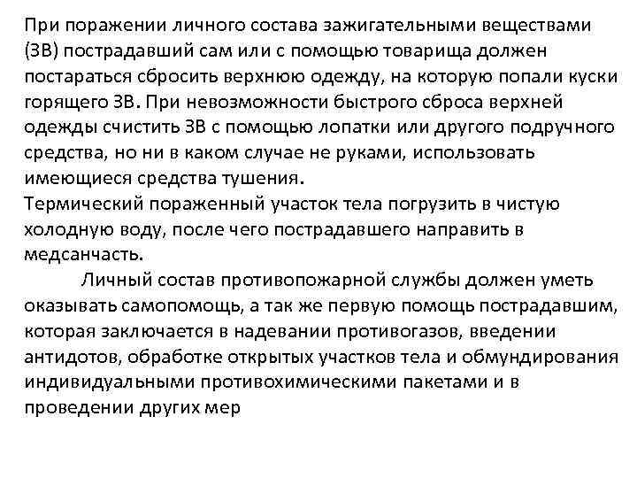 При поражении личного состава зажигательными веществами (ЗВ) пострадавший сам или с помощью товарища должен