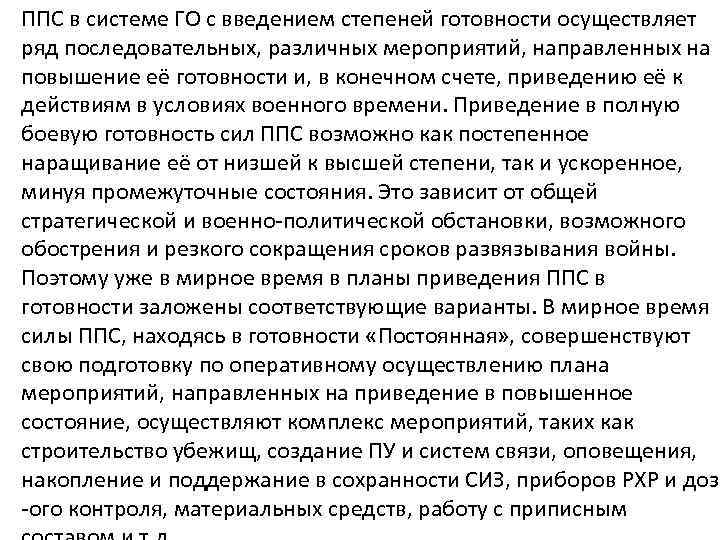 ППС в системе ГО с введением степеней готовности осуществляет ряд последовательных, различных мероприятий, направленных