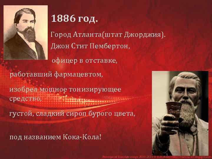 1886 год. Город Атланта(штат Джорджия). Джон Стит Пембертон, офицер в отставке, работавший фармацевтом, изобрел