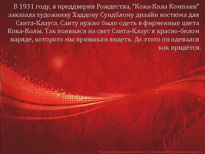 В 1931 году, в преддверии Рождества, “Кока-Кола Компани” заказала художнику Хаддону Сундблому дизайн костюма