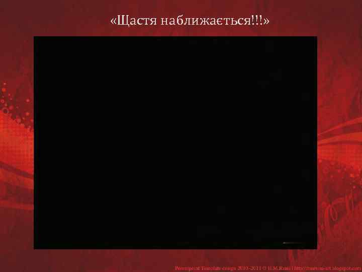  «Щастя наближається!!!» 