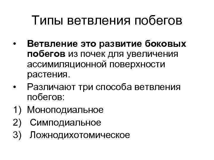 Типы ветвления побегов • Ветвление это развитие боковых побегов из почек для увеличения ассимиляционной